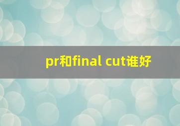 pr和final cut谁好